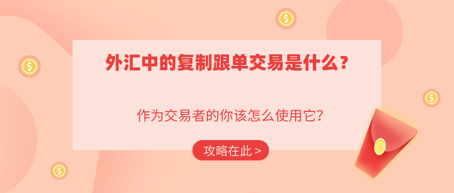 澳汇ausforex平台：什么是跟单交易？跟单交易怎么做？(1)