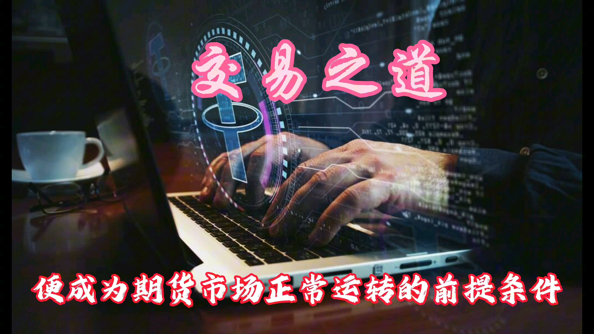 澳汇ausforex平台：如何正确使用期货交易系统？(1)