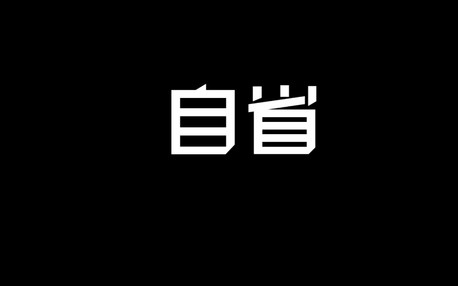 澳汇ausforex平台：自信必须受到自省的调和(1)