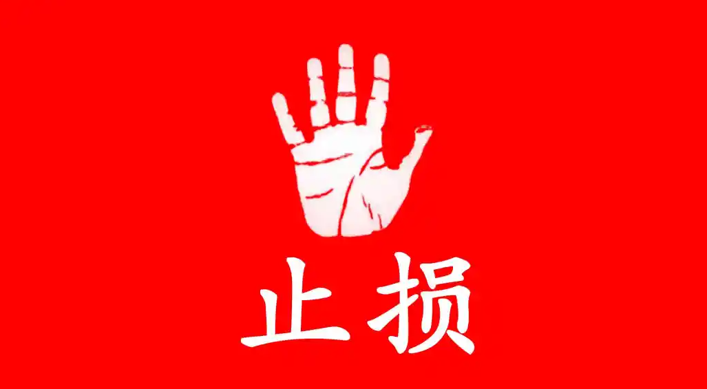 澳汇ausforex官网：为什么交易者很难做出止损的决定和操作？(1)