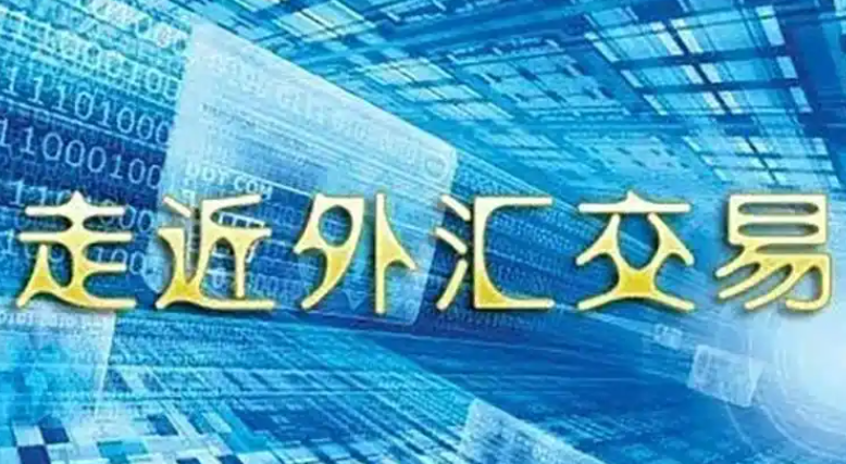澳汇ausforex平台：外汇交易与外汇市场(1)