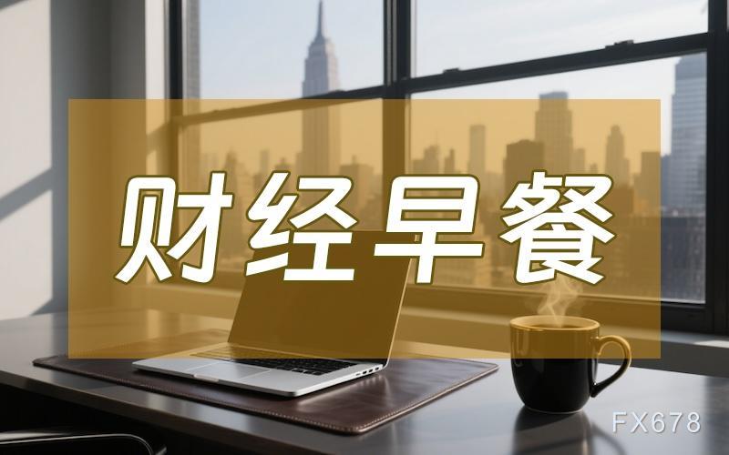 9月9日财经早餐：金价持续刷新历史高位，短期有望剑指3700附近，聚焦非农年度基准修正数据发布(1)